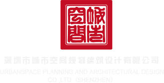 xxx逼逼视频深圳市城市空间规划建筑设计有限公司